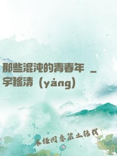 那些混沌的青春年華
