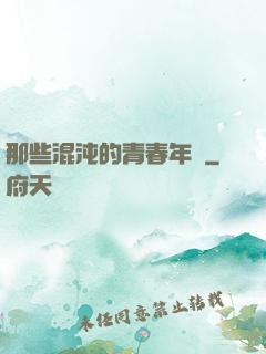 那些混沌的青春年華