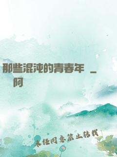 那些混沌的青春年華