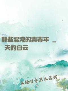 那些混沌的青春年華
