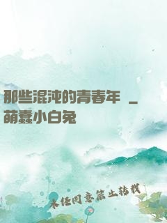 那些混沌的青春年華