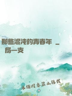那些混沌的青春年華