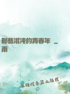 那些混沌的青春年華