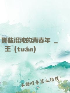 那些混沌的青春年華