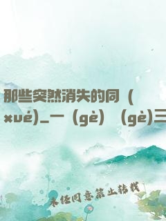 那些突然消失的同學(xué)