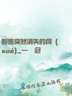 那些突然消失的同學(xué)