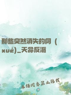 那些突然消失的同學(xué)