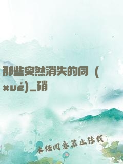 那些突然消失的同學(xué)