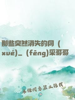 那些突然消失的同學(xué)