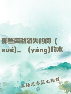 那些突然消失的同學(xué)