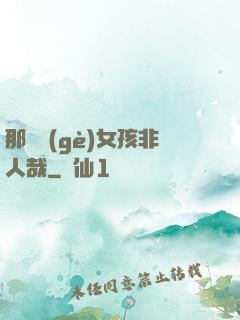 那倆個(gè)女孩非人哉