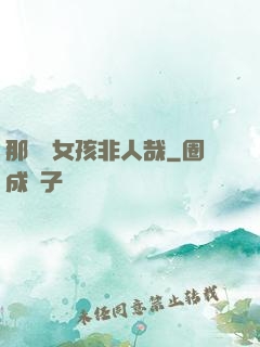 那倆個女孩非人哉