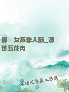 那倆個女孩非人哉