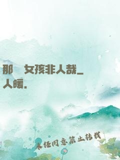 那倆個女孩非人哉