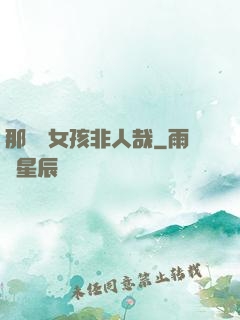 那倆個女孩非人哉