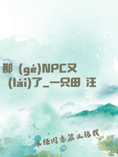 那個(gè)NPC又來(lái)了