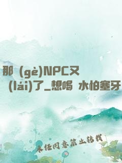 那個(gè)NPC又來(lái)了