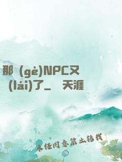 那個(gè)NPC又來(lái)了