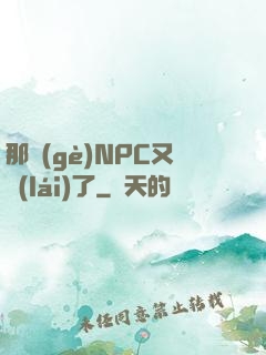 那個(gè)NPC又來(lái)了