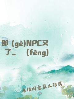 那個(gè)NPC又來了
