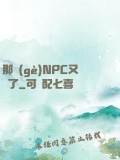 那個(gè)NPC又來了