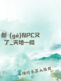 那個(gè)NPC又來了