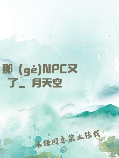 那個(gè)NPC又來了