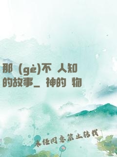 那個(gè)不為人知的故事
