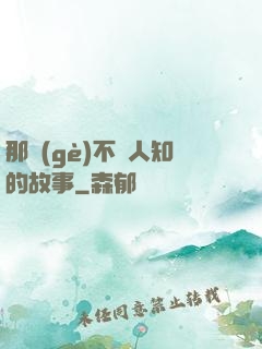 那個(gè)不為人知的故事