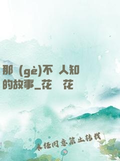 那個(gè)不為人知的故事