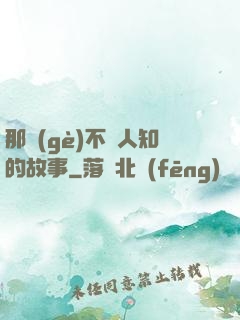 那個(gè)不為人知的故事