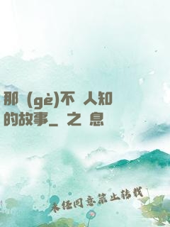 那個(gè)不為人知的故事