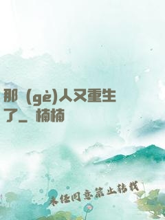 那個(gè)人又重生了