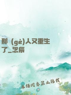那個(gè)人又重生了