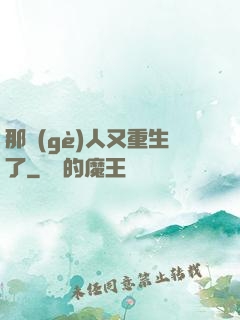 那個(gè)人又重生了