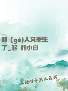 那個(gè)人又重生了
