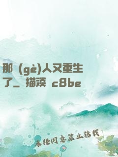 那個(gè)人又重生了