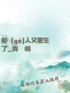 那個(gè)人又重生了