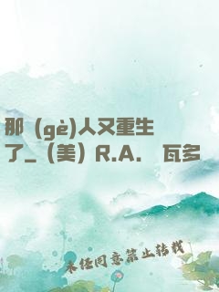 那個(gè)人又重生了