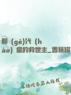 那個(gè)代號(hào)閻皇的救世主