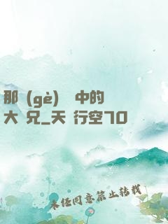 那個(gè)傳說中的大師兄