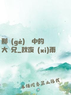 那個(gè)傳說中的大師兄