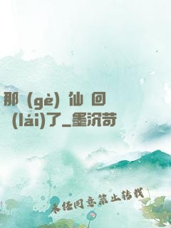 那個(gè)劍仙殺回來(lái)了
