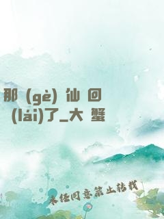 那個(gè)劍仙殺回來(lái)了