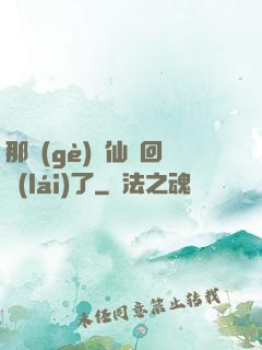 那個(gè)劍仙殺回來(lái)了