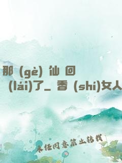 那個(gè)劍仙殺回來(lái)了