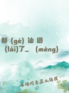 那個(gè)劍仙殺回來(lái)了