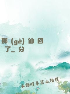 那個(gè)劍仙殺回來了
