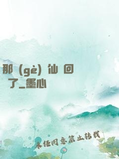 那個(gè)劍仙殺回來了