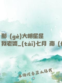 那個(gè)大明星是我老婆